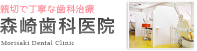 森崎歯科医院