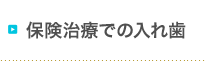 保険治療での入れ歯